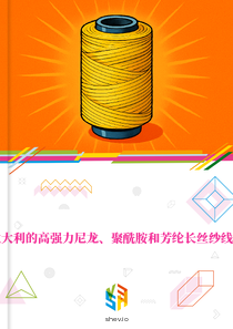 在意大利的高强力尼龙、聚酰胺和芳纶长丝纱线市场