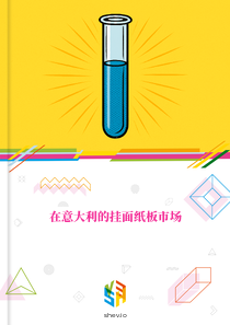 在意大利的挂面纸板市场