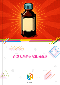在意大利的过氧化氢市场