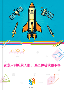 在意大利的航天器、卫星和运载器市场