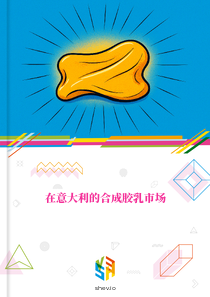 在意大利的合成胶乳市场