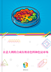 在意大利的合成有机着色料和色淀市场