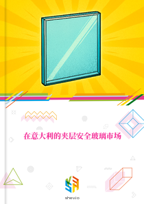 在意大利的夹层安全玻璃市场