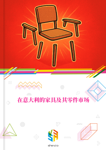 在意大利的家具及其零件市场