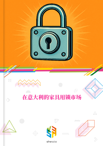 在意大利的家具用锁市场