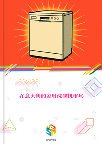 在意大利的家用洗碟机市场