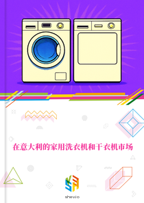 在意大利的家用洗衣机和干衣机市场