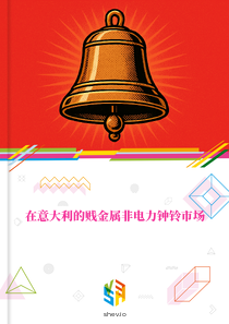 在意大利的贱金属非电力钟铃市场