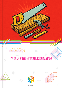 在意大利的建筑用木制品市场