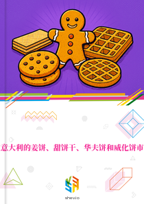 在意大利的姜饼、甜饼干、华夫饼和威化饼市场