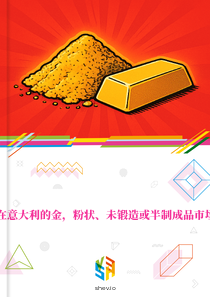 在意大利的金，粉状、未锻造或半制成品市场