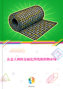 在意大利的金属化纱线机织物市场