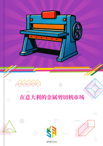 在意大利的金属剪切机市场