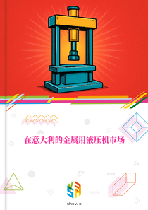 在意大利的金属用液压机市场