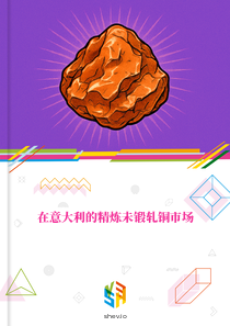 在意大利的精炼未锻轧铜市场