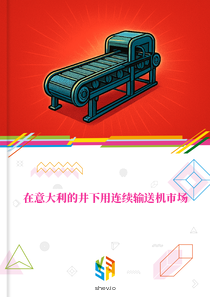 在意大利的井下用连续输送机市场