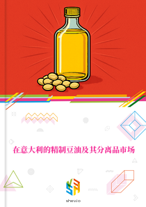 在意大利的精制豆油及其分离品市场