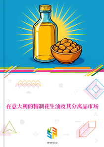 在意大利的精制花生油及其分离品市场