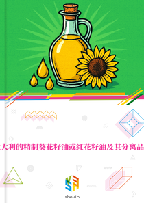 在意大利的精制葵花籽油或红花籽油及其分离品市场