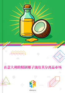 在意大利的精制椰子油及其分离品市场