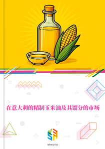 在意大利的精制玉米油及其馏分的市场