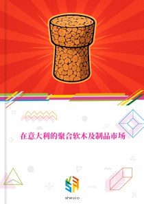 在意大利的聚合软木及制品市场