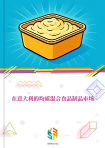 在意大利的均质混合食品制品市场