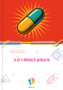在意大利的抗生素的市场