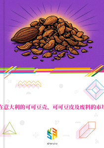 在意大利的可可豆壳、可可豆皮及废料的市场