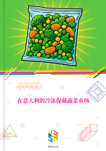 在意大利的冷冻保藏蔬菜市场