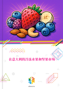 在意大利的冷冻水果和坚果市场