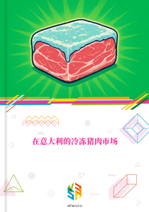 在意大利的冷冻猪肉市场