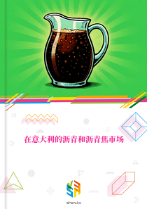 在意大利的沥青和沥青焦市场