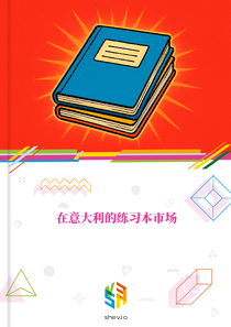 在意大利的练习本市场