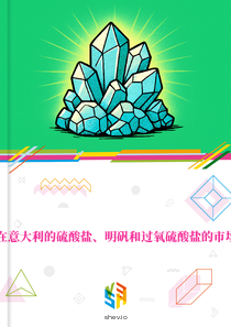在意大利的硫酸盐、明矾和过氧硫酸盐的市场