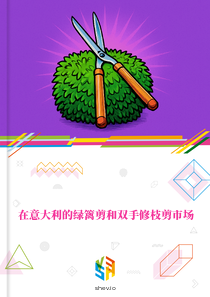 在意大利的绿篱剪和双手修枝剪市场