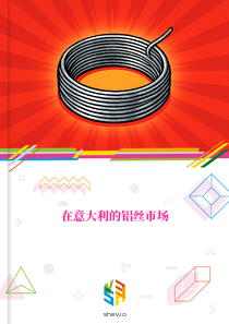 在意大利的铝丝市场
