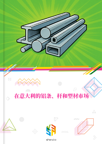 在意大利的铝条、杆和型材市场