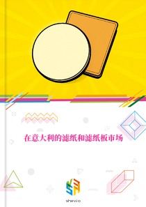 在意大利的滤纸和滤纸板市场
