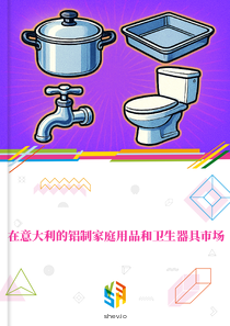 在意大利的铝制家庭用品和卫生器具市场
