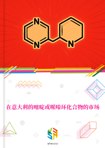 在意大利的嘧啶或哌嗪环化合物的市场