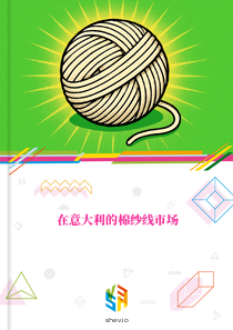 在意大利的棉纱线市场