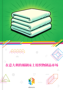 在意大利的棉制床上用织物制品市场