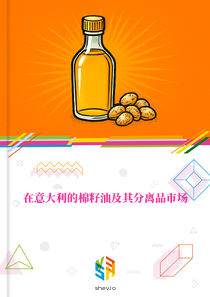 在意大利的棉籽油及其分离品市场