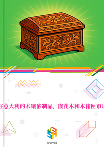 在意大利的木镶嵌制品、嵌花木和木箱匣市场
