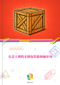 在意大利的木制包装箱和桶市场