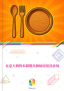 在意大利的木制餐具和厨房用具市场