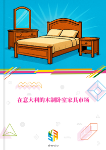 在意大利的木制卧室家具市场