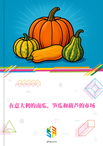 在意大利的南瓜、笋瓜和葫芦的市场