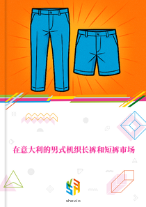 在意大利的男式机织长裤和短裤市场